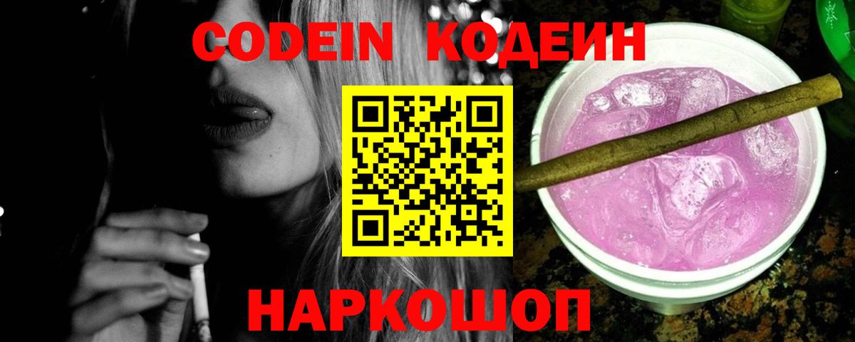 Кодеин Purple Drank  Вход с VPN  Codein Purple Drank  Красный Сулин 